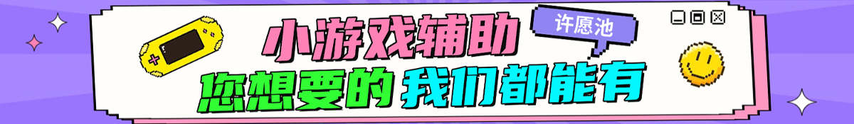 小游戏辅助许愿池