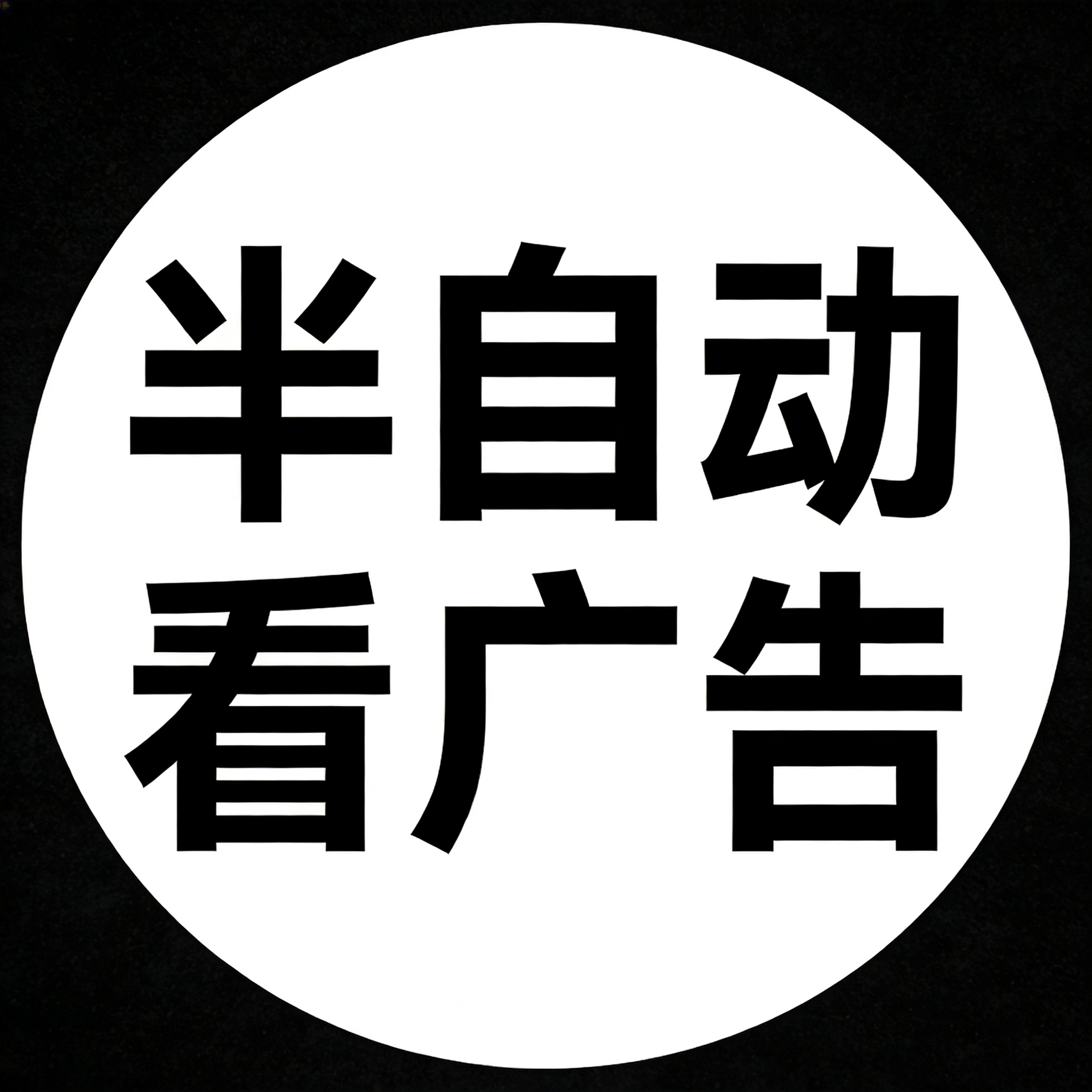 半自动看广告辅助