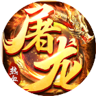 奇迹屠龙辅助