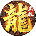 传奇正传辅助