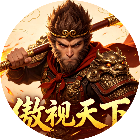 傲视天下辅助